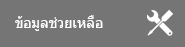 ข้อมูลช่วยเหลือสำหรับผลิตภัณฑ์นี้