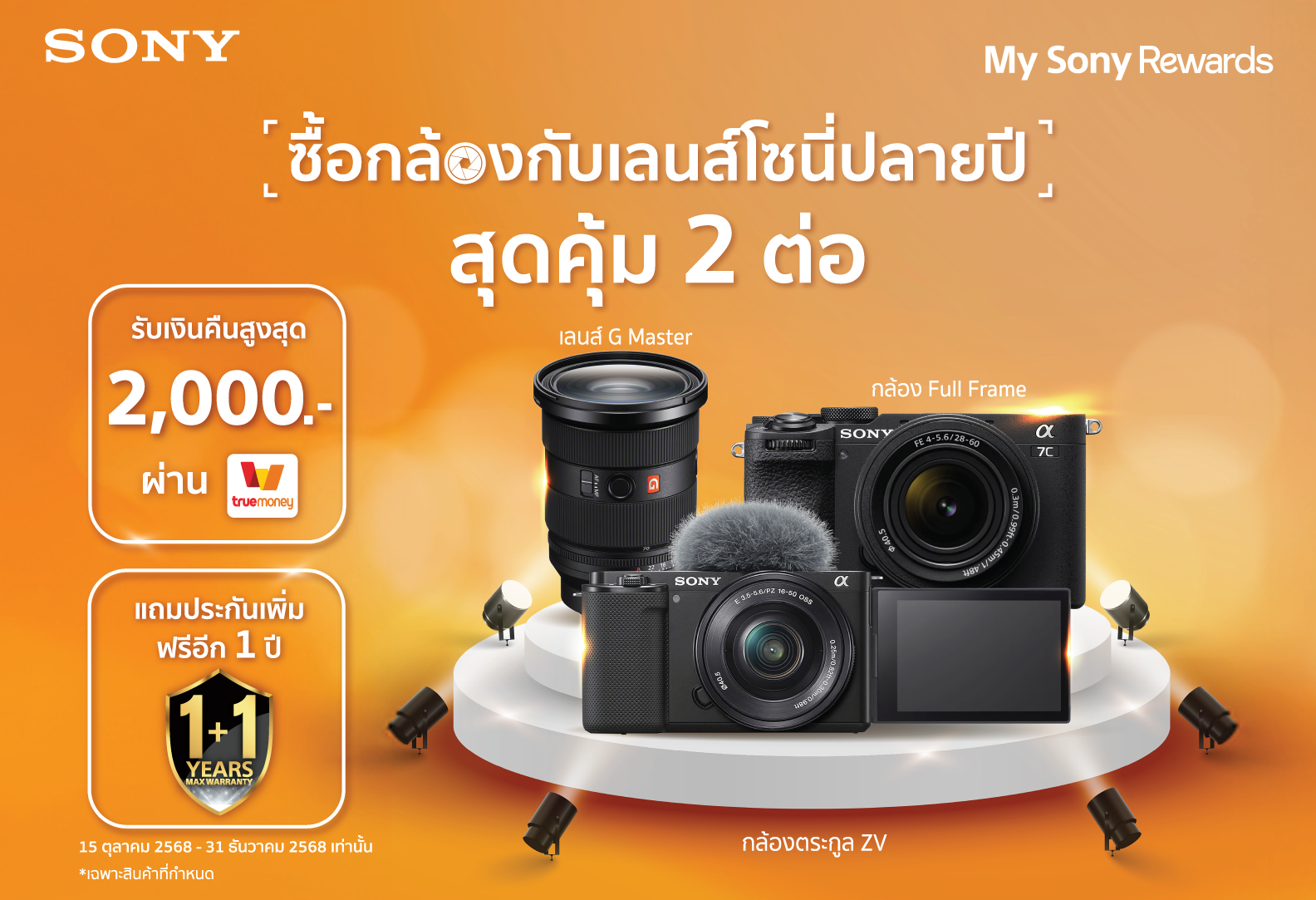 โปรโมชั่น My Sony Rewards
